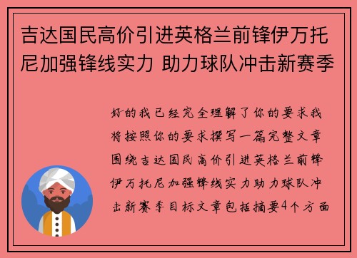 吉达国民高价引进英格兰前锋伊万托尼加强锋线实力 助力球队冲击新赛季目标