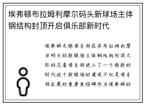 埃弗顿布拉姆利摩尔码头新球场主体钢结构封顶开启俱乐部新时代