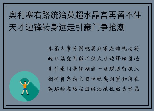 奥利塞右路统治英超水晶宫再留不住天才边锋转身远走引豪门争抢潮