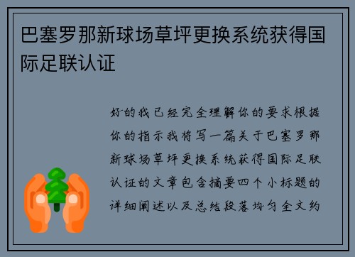巴塞罗那新球场草坪更换系统获得国际足联认证 巴塞罗那新球场草坪更换系统获得国际足联认证
