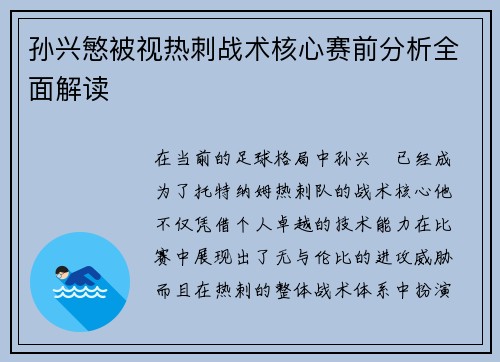 孙兴慜被视热刺战术核心赛前分析全面解读 孙兴慜被视热刺战术核心赛前分析全面解读