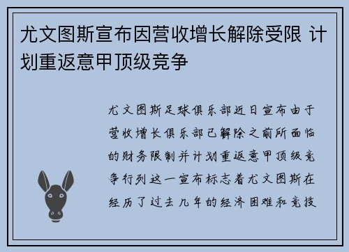 尤文图斯宣布因营收增长解除受限 计划重返意甲顶级竞争 尤文图斯宣布因营收增长解除受限 计划重返意甲顶级竞争