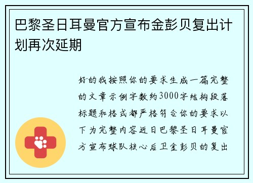 巴黎圣日耳曼官方宣布金彭贝复出计划再次延期