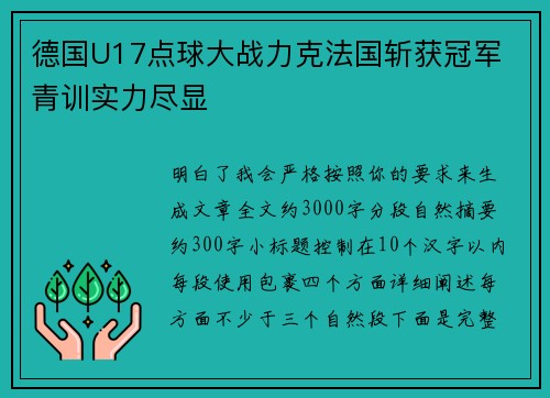 德国U17点球大战力克法国斩获冠军 青训实力尽显