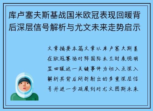 库卢塞夫斯基战国米欧冠表现回暖背后深层信号解析与尤文未来走势启示