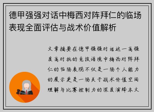 德甲强强对话中梅西对阵拜仁的临场表现全面评估与战术价值解析