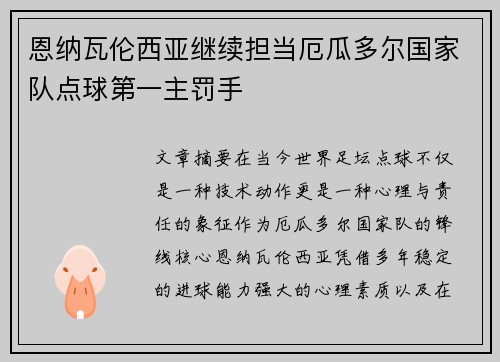 恩纳瓦伦西亚继续担当厄瓜多尔国家队点球第一主罚手