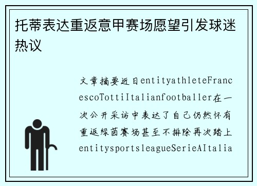 托蒂表达重返意甲赛场愿望引发球迷热议