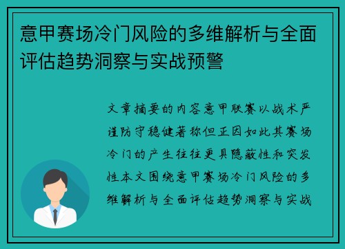 意甲赛场冷门风险的多维解析与全面评估趋势洞察与实战预警