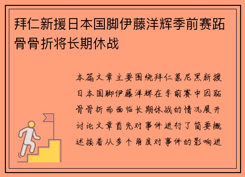 拜仁新援日本国脚伊藤洋辉季前赛跖骨骨折将长期休战
