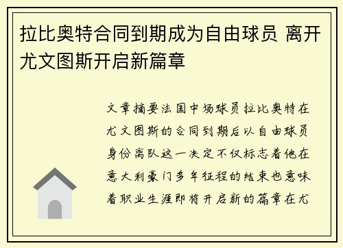 拉比奥特合同到期成为自由球员 离开尤文图斯开启新篇章