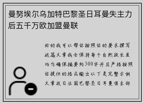 曼努埃尔乌加特巴黎圣日耳曼失主力后五千万欧加盟曼联 曼努埃尔乌加特巴黎圣日耳曼失主力后五千万欧加盟曼联