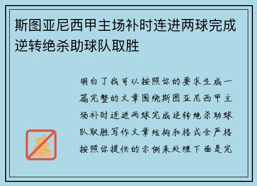 斯图亚尼西甲主场补时连进两球完成逆转绝杀助球队取胜
