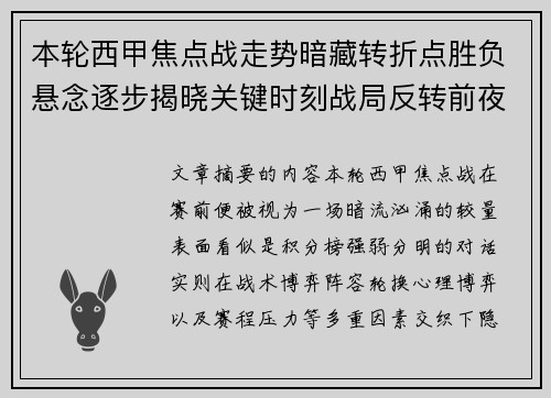 本轮西甲焦点战走势暗藏转折点胜负悬念逐步揭晓关键时刻战局反转前夜