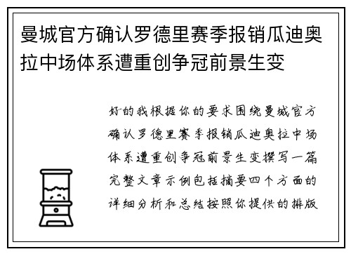 曼城官方确认罗德里赛季报销瓜迪奥拉中场体系遭重创争冠前景生变