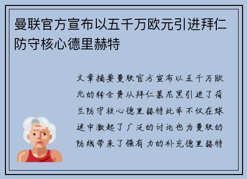 曼联官方宣布以五千万欧元引进拜仁防守核心德里赫特