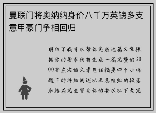 曼联门将奥纳纳身价八千万英镑多支意甲豪门争相回归