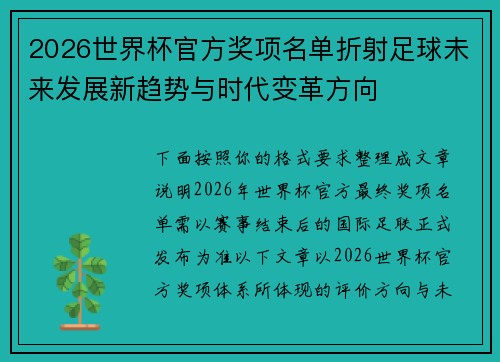 2026世界杯官方奖项名单折射足球未来发展新趋势与时代变革方向