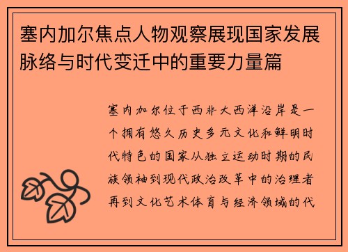 塞内加尔焦点人物观察展现国家发展脉络与时代变迁中的重要力量篇