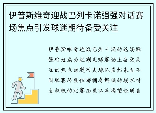 伊普斯维奇迎战巴列卡诺强强对话赛场焦点引发球迷期待备受关注
