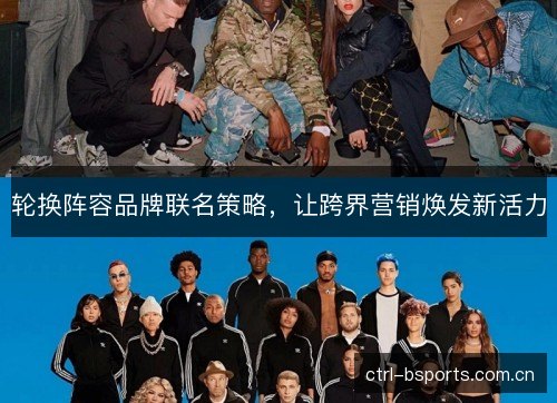 轮换阵容品牌联名策略，让跨界营销焕发新活力